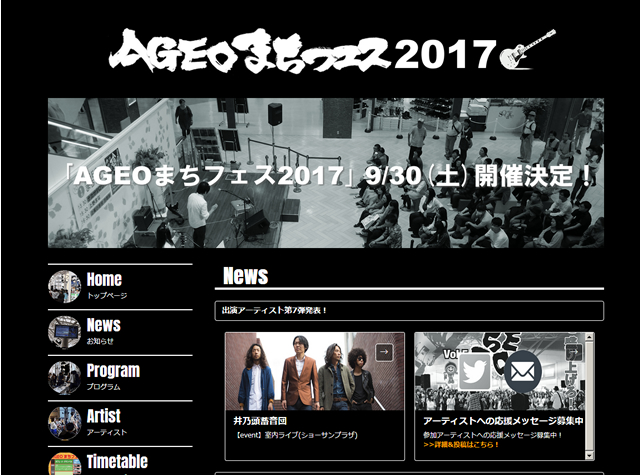 『AGEOまちフェス2017』アーティスト第7弾