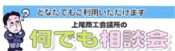 何でも相談会タイトル