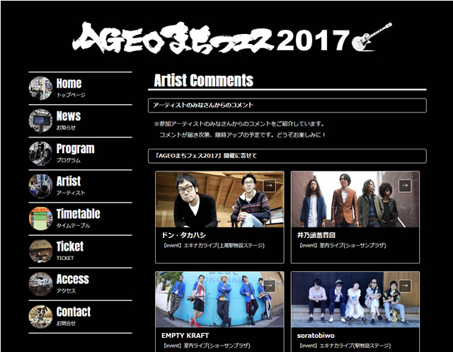 【AGEOまちフェス2017】アーティストコメント(20170911)