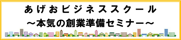 あげおビジネススクール　?本気の創業準備セミナー?