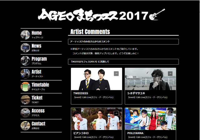 『AGEOまちフェス2017』アフターライブコメント