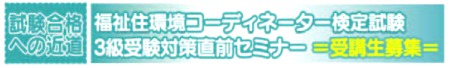 福祉住環境コーディネーター検定試験　直前セミナータイトル