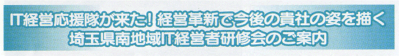 埼玉県南地域IT経営者研修会