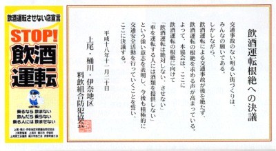 飲酒運転根絶ステッカー・決議文