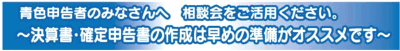 決算書・確定申告書の作成は早めの準備がオススメです