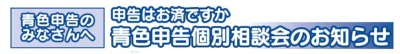 申告はお済ですか?　青色申告個別相談会のお知らせ