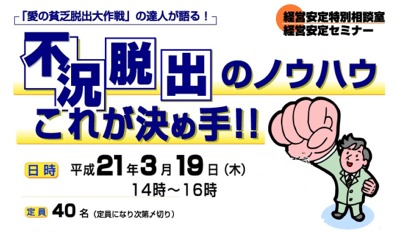 経営安定セミナー「不況脱出のノウハウ　これが決め手」