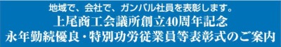 永年勤続優良・特別功労従業員等表彰式のご案内