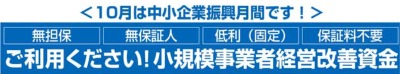 10月は<br>
中小企業振興月間です　ご利用ください！小規模事業者経営改善資金