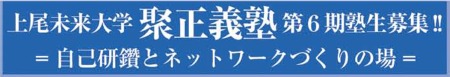 第6期『聚生義塾』塾生募集！