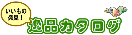 いいもの発見「逸品カタログ」