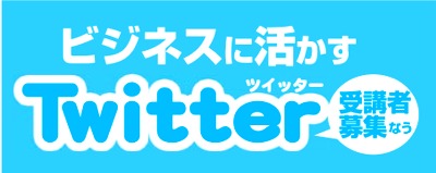 ビジネスに活かすTwitterセミナー