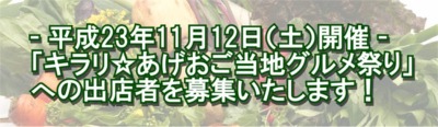 「キラリ☆あげおご当地グルメ祭り」への出店者を募集します