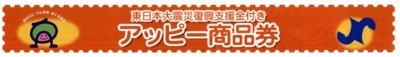 2011 東日本大震災復興支援付き『アッピー商品券』概要ページへ