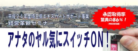 平成24年度「経営革新セミナー」