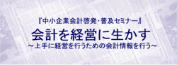 中小企業会計啓発・普及セミナータイトル