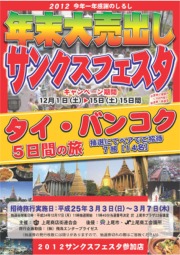 2012サンクスフェスタ「タイ・バンコク5日間の旅」