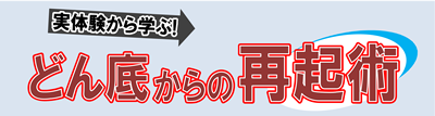 経営安定セミナー「どん底からの再起術」