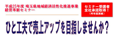 平成25年度経営革新セミナー