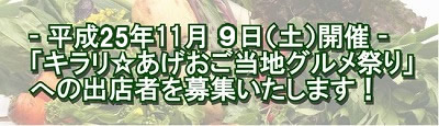 平成25年11月9日（土）第3回『キラリ☆あげおご当地グルメ祭り