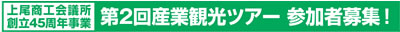 第2回産業観光ツアー