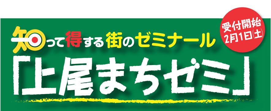 知って得する街のゼミナール『上尾まちゼミ』