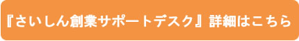 『さいしん創業サポートデスク』詳細はこちら