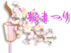 桜まつり