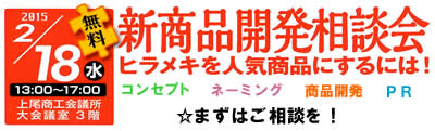 2/18(水)「新商品開発相談会」を開催します