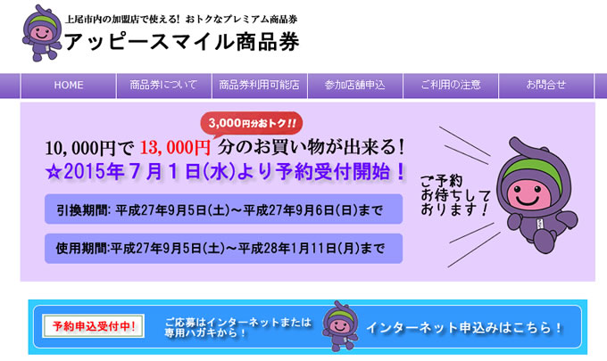 『アッピースマイル商品券』Webサイトへ