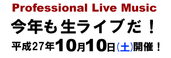 『AGEOまちフェス2015』今年も生ライブだ！