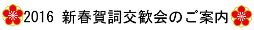 2016新春賀詞交歓会のご案内