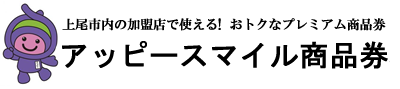 アッピースマイル商品券ロゴ