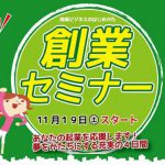 創業セミナー(平成28年11月19日～)