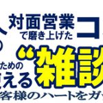 ビジネスパーソンのための『仕事で使える"雑談力"』