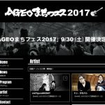 『AGEOまちフェス2017』