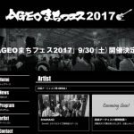 『AGEOまちフェス2017』第3弾