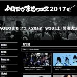 『AGEOまちフェス2017』アーティスト第4弾