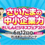 さいしんビジネスフェア2019