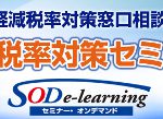 消費税軽減税率対策オンデマンドセミナー