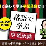 落語で学ぶ事業承継