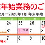 2019-20年末年始 業務のご案内