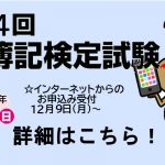 『第154回簿記検定試験』詳細ページへ