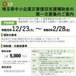 埼玉県災害復旧支援補助金