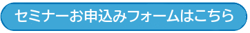 セミナーお申込みフォームはこちら