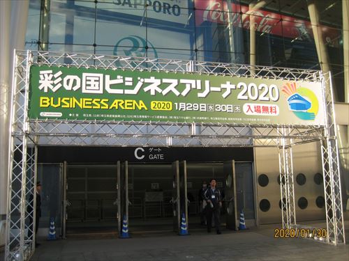 彩の国ビジネスアリーナ2020-４