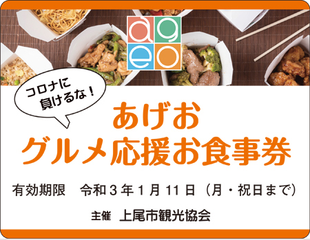 上尾市観光協会「あげおグルメ応援お食事券」ページへ あげおグルメ応援お食事券