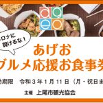 あげおグルメ応援お食事券