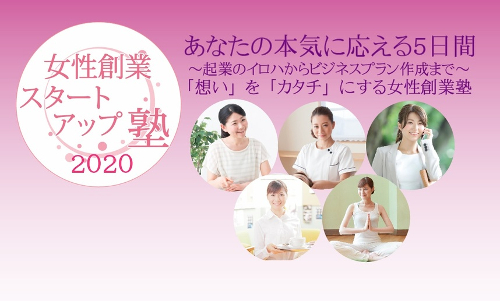 『女性創業スタートアップ塾2020』詳細ページへ 女性創業スタートアップ塾2020