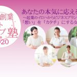 女性創業スタートアップ塾2020